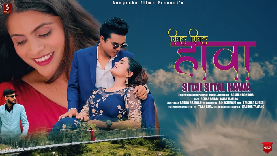 रोमान्टिक गीत ‘शितल शितल हावा’ सार्वजनिक