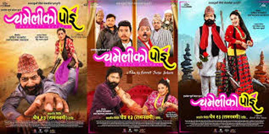फिल्म ‘चमेलीको पोइ’ प्रदर्शन मिति घोषणा