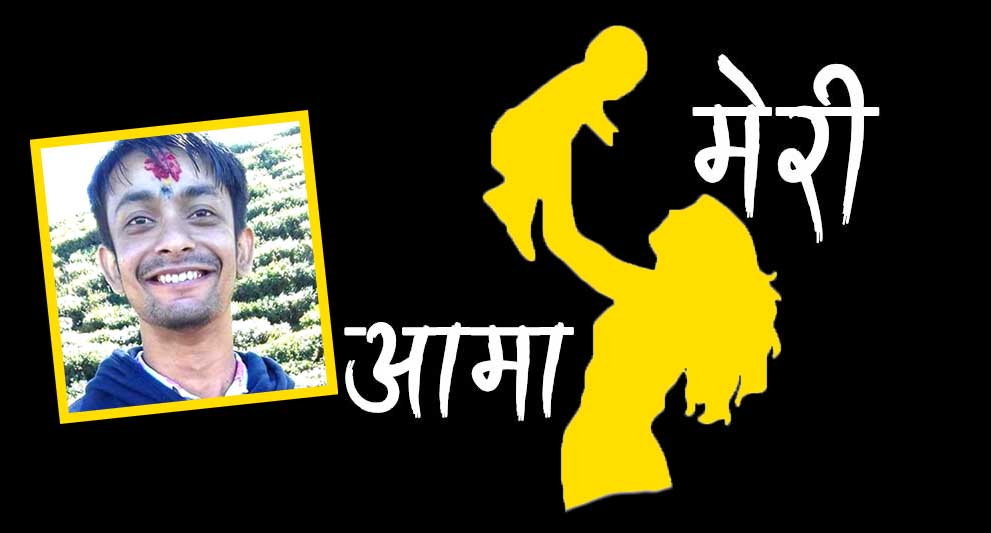 आमालाई धन्यवाद !