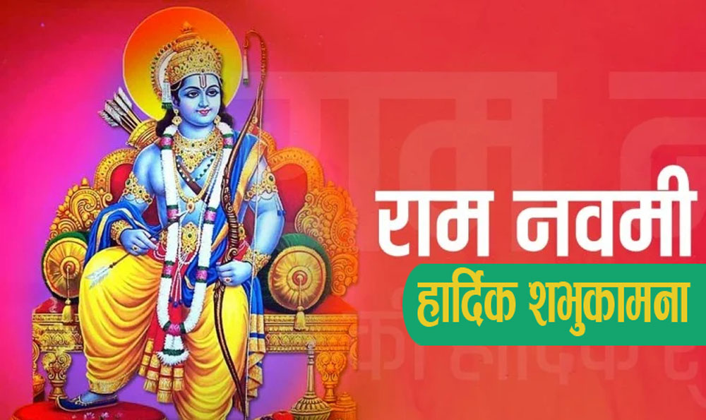आज विधिपूर्वक मनाइँदै रामनवमी पर्व
