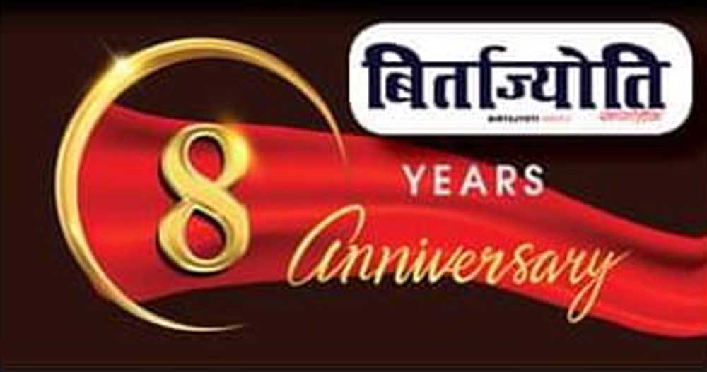 बिर्ताज्योति साप्ताहिक आठौं वर्षमा