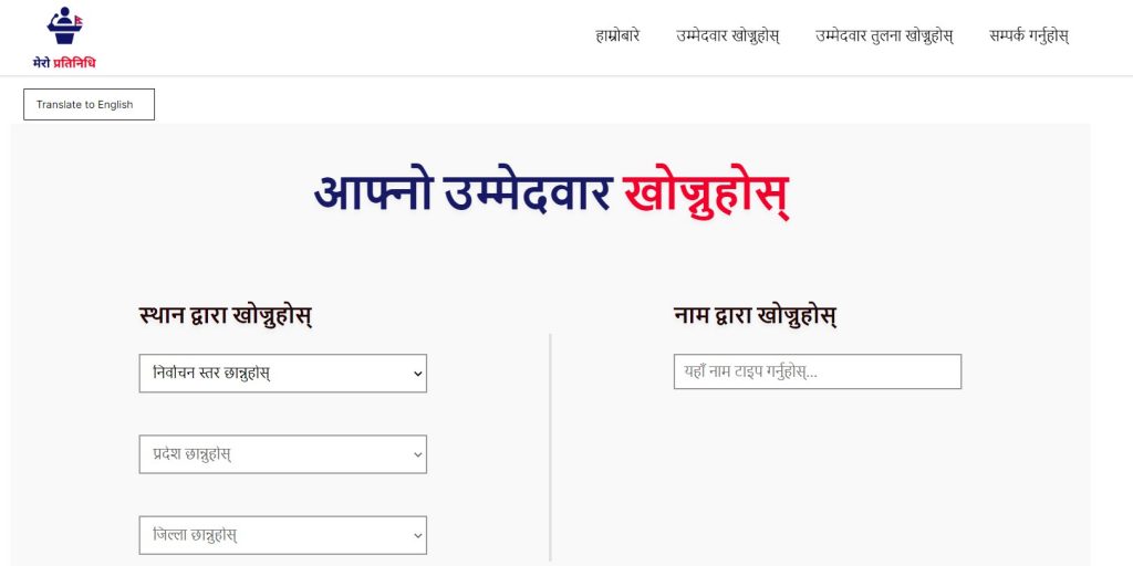 १६५ निर्वाचन क्षेत्रको चुनावी विवरण मेरो प्रतिनिधि डटकममा
