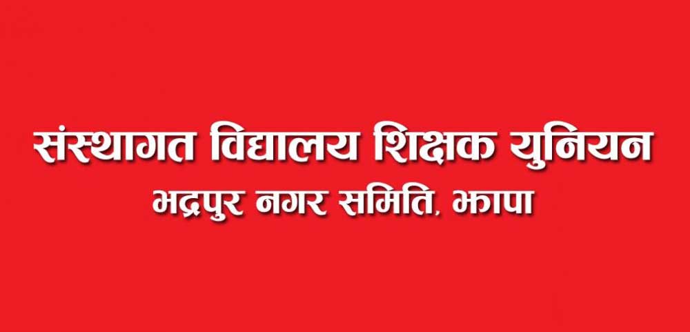 भद्रपुरमा प्याब्सनका नाममा भइरहेको शोषण सच्याउन माग