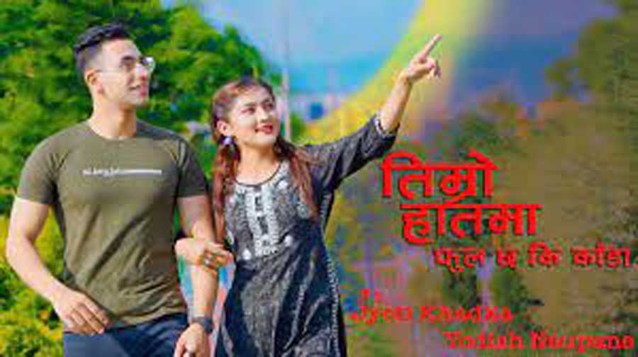 राजदूत सुवेदीको ‘फूल छ कि काँडा’ गीत सार्वजनिक