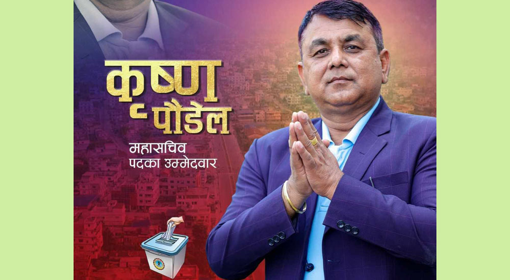 बिर्तामोड उवासंघको महासचिवमा कृष्ण पौडेललाई विजय गराउन जिल्ला सहकारी संघको अपिल