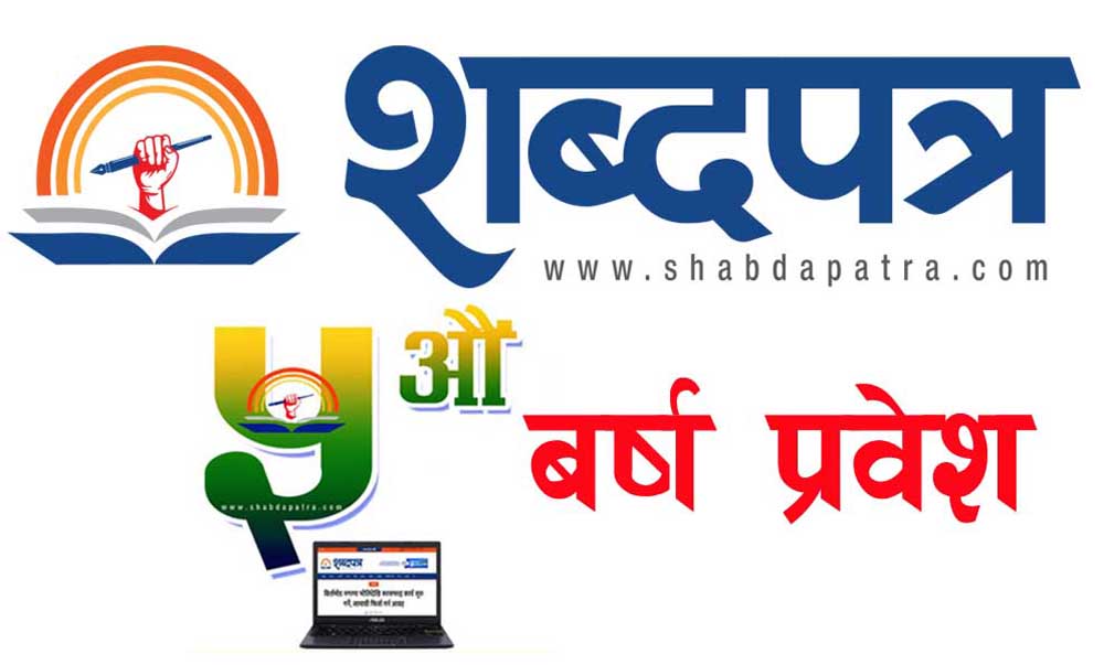 शब्दपत्र डटकम ५औं वर्षमा प्रवेश, वृक्षारोपण गरेर मनाइँदै स्थापना दिवस