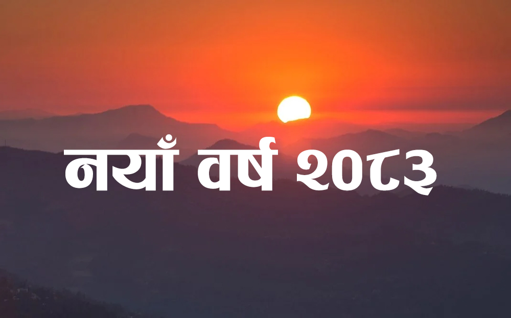 आज हर्षोल्लासका साथ नयाँ वर्ष मनाइँदै