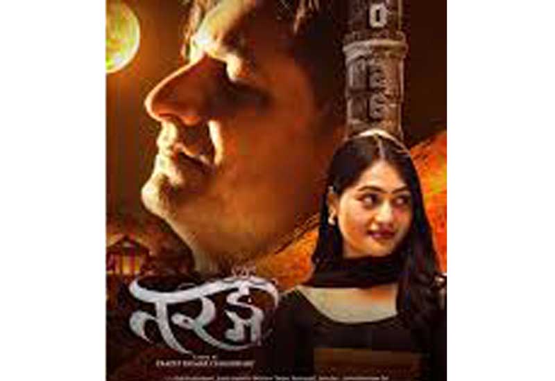 फिल्म ‘तरंग’ को पहिलो झलक सार्वजनिक