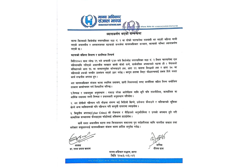 बिर्तामोडमा महिलामाथि अमानवीय व्यवहारको घटनाप्रति मानव अधिकार सञ्जाल झापाको ध्यानाकर्षण : दण्डनीय अपराध भएको ठहर