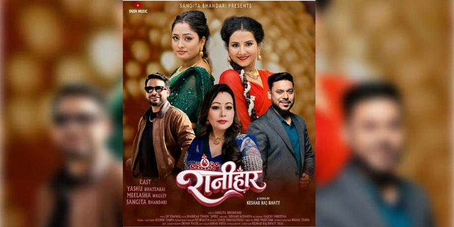 गायिका भण्डारीको ‘रानीहार’ सार्वजनिक