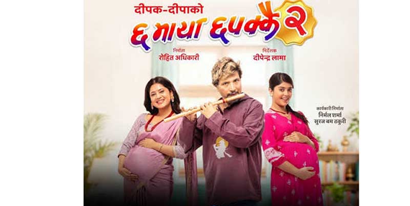 ‘छ माया छपक्कै २’असोज ३१ गतेबाट प्रदर्शनमा आउने