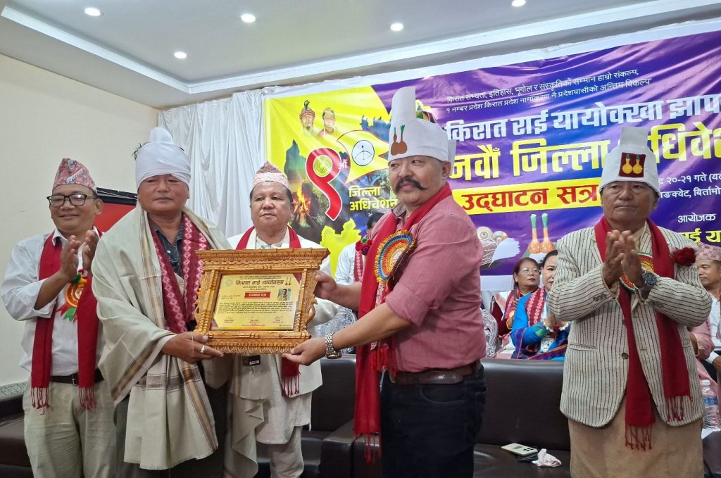 किरात राई यायोक्खा झापाको अधिवेशन : पत्रकार दिपिन राई र डा. सोफियासहित १० जना सम्मानित