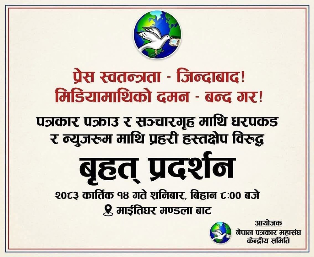पत्रकार पक्राउ र सञ्चारगृहमा प्रहरी प्रवेशविरुद्ध महासंघको प्रदर्शन